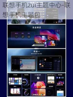联想手机zui主题中心-联想手机主题包