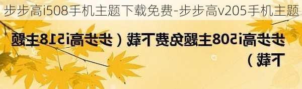 步步高i508手机主题下载免费-步步高v205手机主题