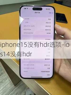 iphone15没有hdr选项-ios14没有hdr