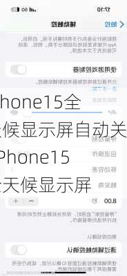 iphone15全天候显示屏自动关闭-iPhone15全天候显示屏