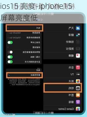 ios15 亮度-iphone15屏幕亮度低