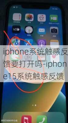 iphone系统触感反馈要打开吗-iphone15系统触感反馈