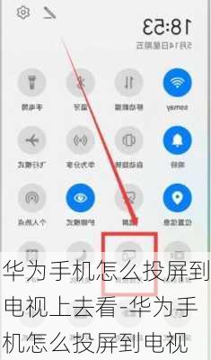 华为手机怎么投屏到电视上去看-华为手机怎么投屏到电视