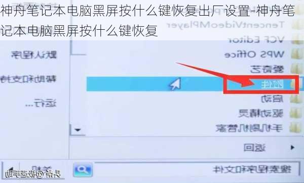 神舟笔记本电脑黑屏按什么键恢复出厂设置-神舟笔记本电脑黑屏按什么键恢复