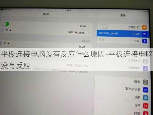 平板连接电脑没有反应什么原因-平板连接电脑没有反应