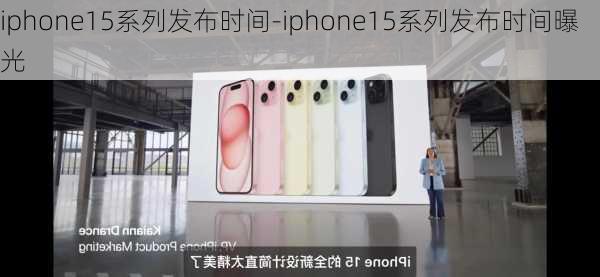 iphone15系列发布时间-iphone15系列发布时间曝光