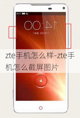 zte手机怎么样-zte手机怎么截屏图片