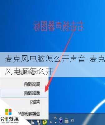 麦克风电脑怎么开声音-麦克风电脑怎么开