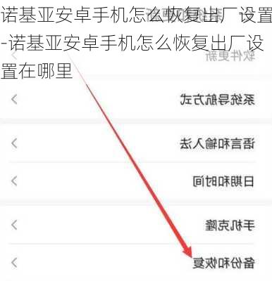 诺基亚安卓手机怎么恢复出厂设置-诺基亚安卓手机怎么恢复出厂设置在哪里