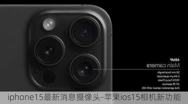 iphone15最新消息摄像头-苹果ios15相机新功能