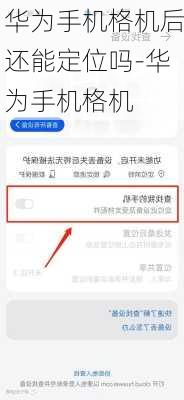 华为手机格机后还能定位吗-华为手机格机