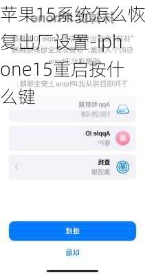 苹果15系统怎么恢复出厂设置-iphone15重启按什么键