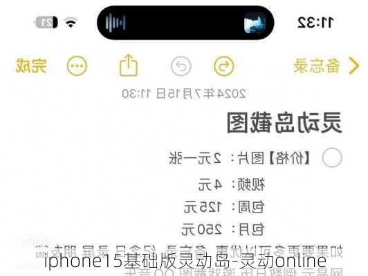 iphone15基础版灵动岛-灵动online