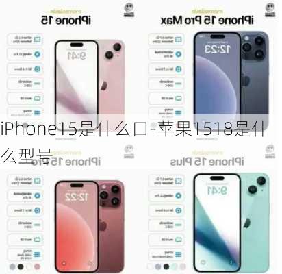 iPhone15是什么口-苹果1518是什么型号