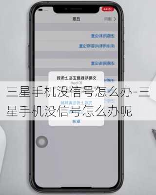 三星手机没信号怎么办-三星手机没信号怎么办呢