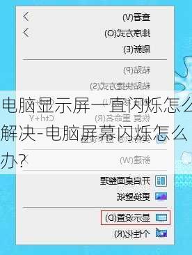 电脑显示屏一直闪烁怎么解决-电脑屏幕闪烁怎么办?