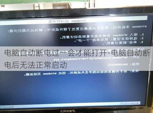 电脑自动断电过一会才能打开-电脑自动断电后无法正常启动