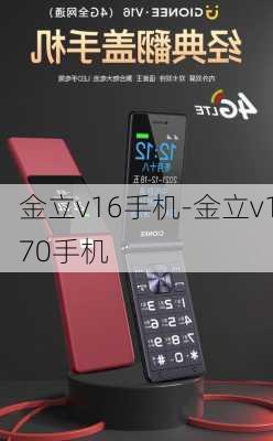 金立v16手机-金立v170手机