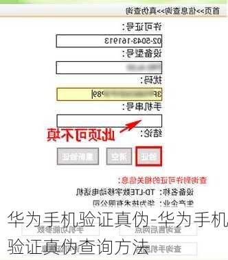 华为手机验证真伪-华为手机验证真伪查询方法