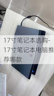 17寸笔记本选购-17寸笔记本电脑推荐哪款