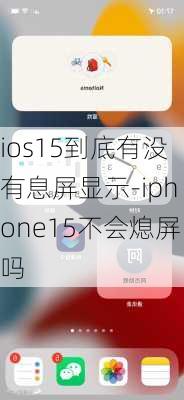 ios15到底有没有息屏显示-iphone15不会熄屏吗