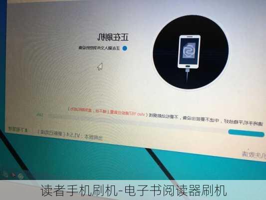 读者手机刷机-电子书阅读器刷机