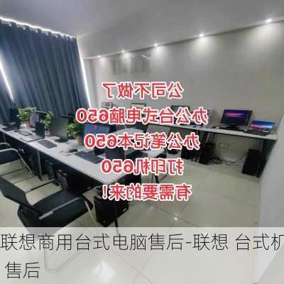 联想商用台式电脑售后-联想 台式机 售后