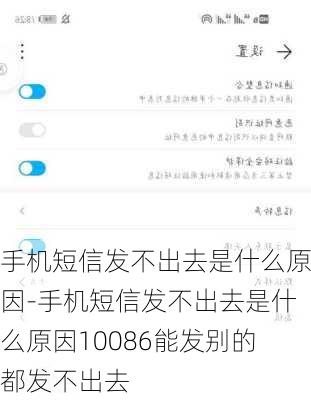 手机短信发不出去是什么原因-手机短信发不出去是什么原因10086能发别的都发不出去