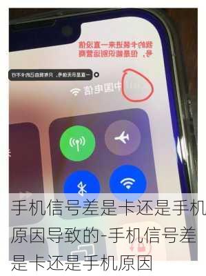 手机信号差是卡还是手机原因导致的-手机信号差是卡还是手机原因