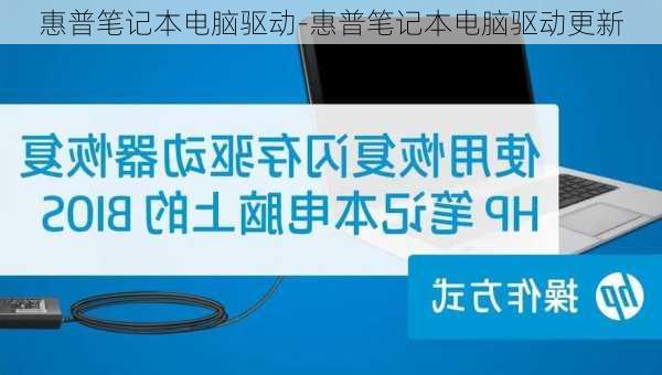 惠普笔记本电脑驱动-惠普笔记本电脑驱动更新