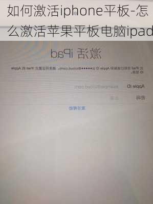 如何激活iphone平板-怎么激活苹果平板电脑ipad