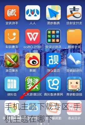 手机主题下载专区-手机主题在哪下
