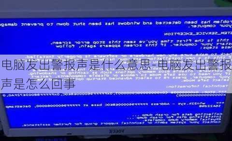 电脑发出警报声是什么意思-电脑发出警报声是怎么回事