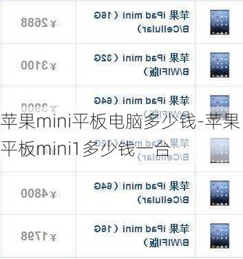苹果mini平板电脑多少钱-苹果平板mini1多少钱一台
