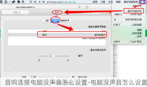 音响连接电脑没声音怎么设置-电脑没声音怎么设置