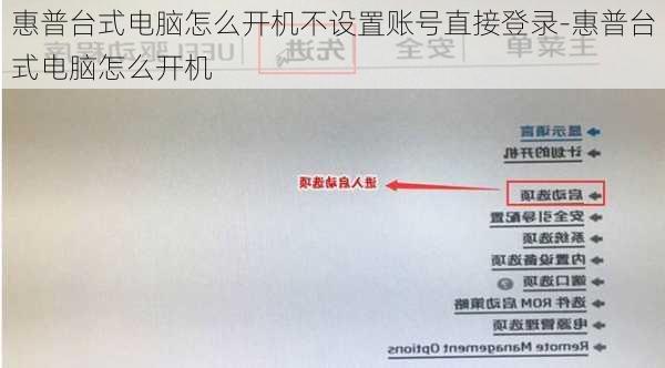 惠普台式电脑怎么开机不设置账号直接登录-惠普台式电脑怎么开机