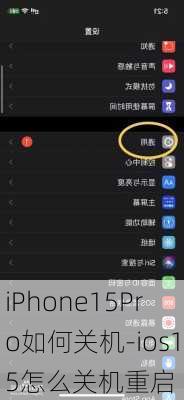 iPhone15Pro如何关机-ios15怎么关机重启