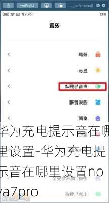 华为充电提示音在哪里设置-华为充电提示音在哪里设置nova7pro