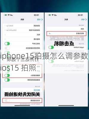 iphone15拍摄怎么调参数-ios15 拍照