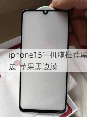 iphone15手机膜推荐黑边-苹果黑边膜