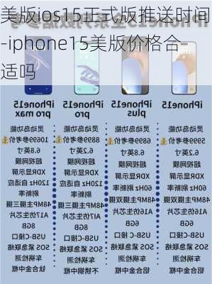 美版ios15正式版推送时间-iphone15美版价格合适吗