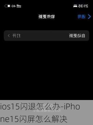 ios15闪退怎么办-iPhone15闪屏怎么解决