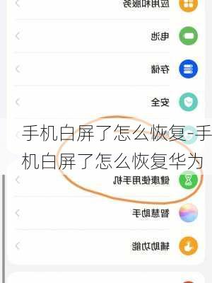 手机白屏了怎么恢复-手机白屏了怎么恢复华为