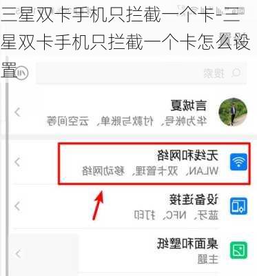 三星双卡手机只拦截一个卡-三星双卡手机只拦截一个卡怎么设置
