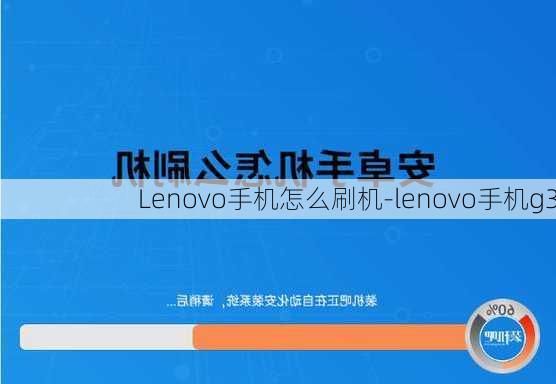 Lenovo手机怎么刷机-lenovo手机g3