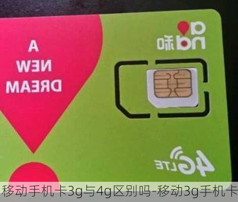 移动手机卡3g与4g区别吗-移动3g手机卡