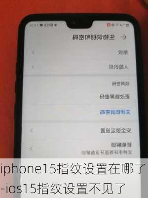 iphone15指纹设置在哪了-ios15指纹设置不见了