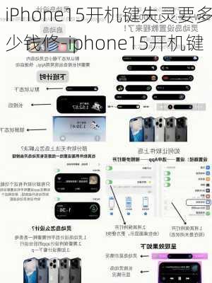 iPhone15开机键失灵要多少钱修-iphone15开机键