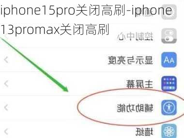 iphone15pro关闭高刷-iphone13promax关闭高刷