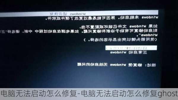 电脑无法启动怎么修复-电脑无法启动怎么修复ghost